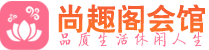 苏州相城区附近spa|苏州相城区附近桑拿休闲足疗馆|尚趣阁